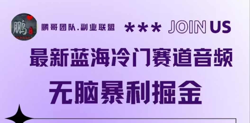最新蓝海冷门赛道音频，无脑暴利掘金聚创吧-网创项目资源站-副业项目-创业项目-搞钱项目聚创吧