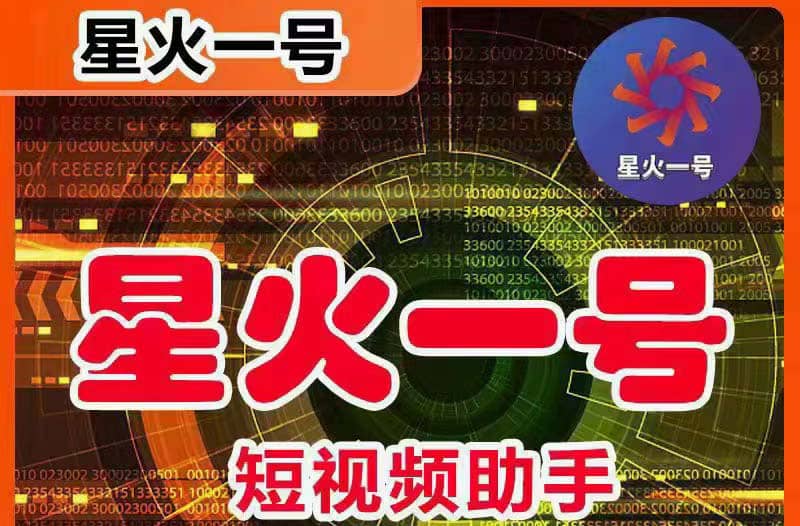 星火一号，可一键草稿替换可直接内录，抖音用户的搬运神器【脚本+教程】聚创吧-网创项目资源站-副业项目-创业项目-搞钱项目聚创吧