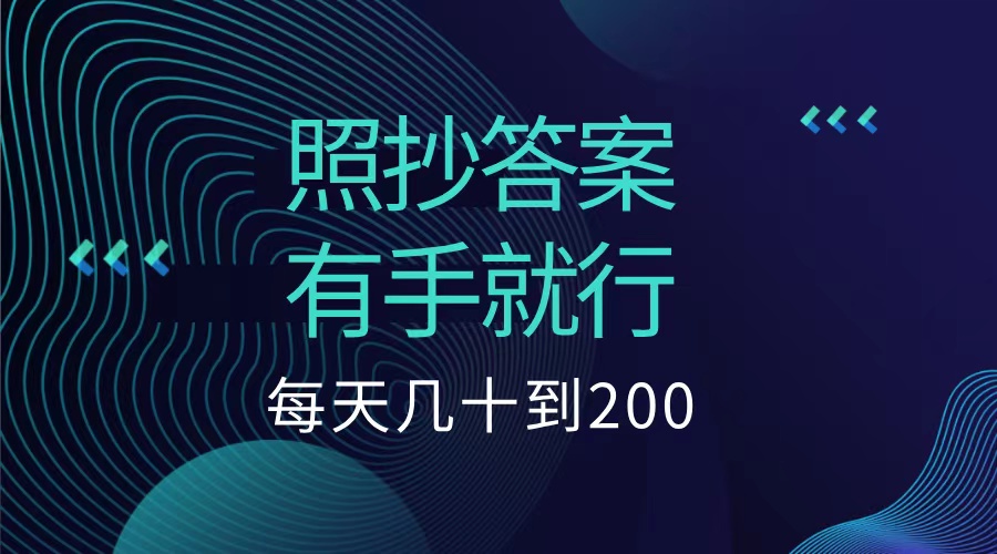 照抄答案，有手就行，每天几十到200低保聚创吧-网创项目资源站-副业项目-创业项目-搞钱项目聚创吧