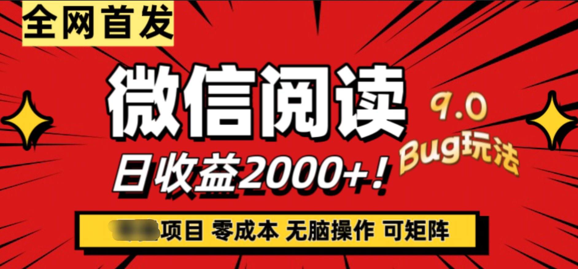 微信阅读9.0全新玩法！零撸，没有任何成本有手就行，可矩阵，一小时入2000+聚创吧-网创项目资源站-副业项目-创业项目-搞钱项目聚创吧
