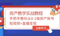 手把手教你从0-1做房产账号，短视频+直播变现聚创吧-网创项目资源站-副业项目-创业项目-搞钱项目聚创吧