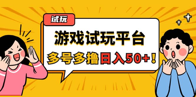 游戏试玩按任务按部就班地做，可多号操作聚创吧-网创项目资源站-副业项目-创业项目-搞钱项目聚创吧