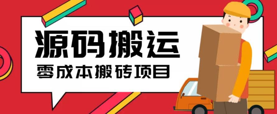 2023零成本源码搬运(适用于拼多多、淘宝、闲鱼、转转)聚创吧-网创项目资源站-副业项目-创业项目-搞钱项目聚创吧