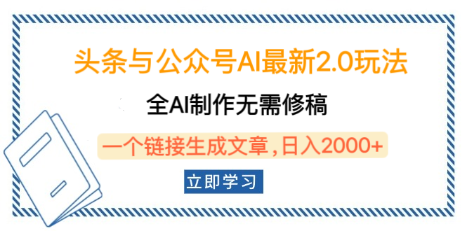 头条与公众号AI最新2.0玩法，全AI制作无需人工修稿，一个标题生成文章，日入2000+，可做矩阵（详细教程）聚创吧-网创项目资源站-副业项目-创业项目-搞钱项目聚创吧