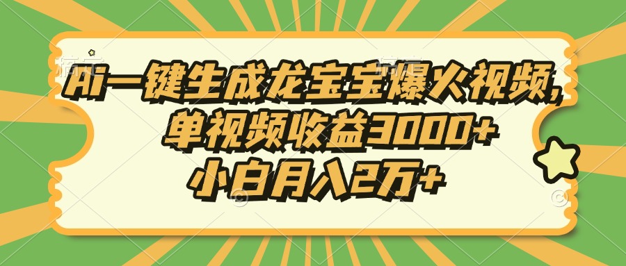 Ai一键生成龙宝宝爆火视频，小白月入2万+，单视频收益3000+聚创吧-网创项目资源站-副业项目-创业项目-搞钱项目聚创吧