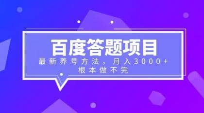 百度答题项目+最新养号方法 月入3000+聚创吧-网创项目资源站-副业项目-创业项目-搞钱项目聚创吧