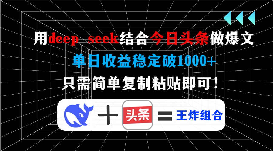 用deepseek结合今日头条做爆文，单日收益稳定破1000+，只需简单复制粘贴即可！聚创吧-网创项目资源站-副业项目-创业项目-搞钱项目聚创吧