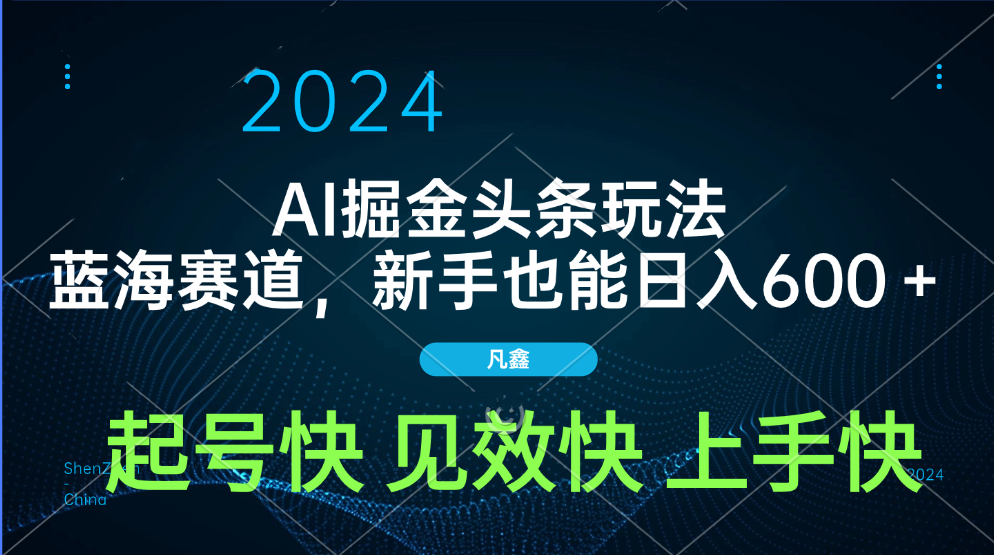 AI头条掘金玩法，蓝海赛道，两分钟一篇文章，新手也能日入600＋聚创吧-网创项目资源站-副业项目-创业项目-搞钱项目聚创吧