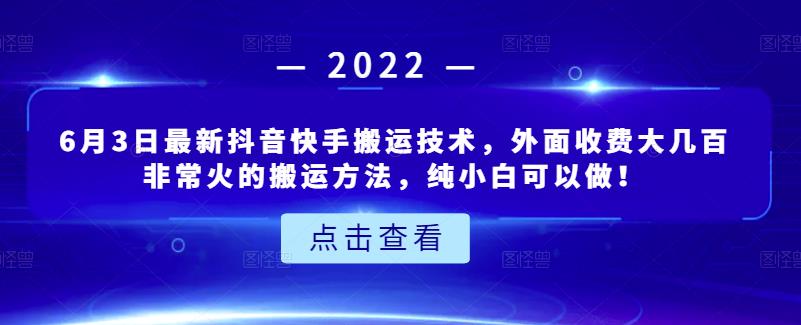 6月3日最新抖音快手搬运技术，外面收费大几百非常火的搬运方法，纯小白可以做！聚创吧-网创项目资源站-副业项目-创业项目-搞钱项目聚创吧