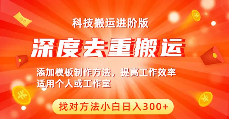中视频撸收益科技搬运进阶版，深度去重搬运，找对方法小白日入300+聚创吧-网创项目资源站-副业项目-创业项目-搞钱项目聚创吧