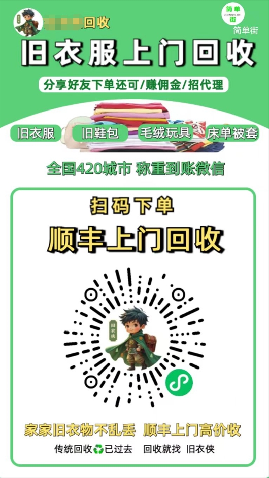 零成本不用花一分钱的躺赚-旧衣服上门回收项目-顺丰京东快递上门回收自己不用付运费还有管道收入聚创吧-网创项目资源站-副业项目-创业项目-搞钱项目聚创吧