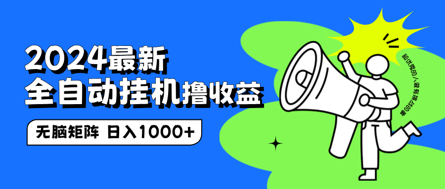 2024最新全自动挂机撸收益，无脑矩阵操作，日入1000+聚创吧-网创项目资源站-副业项目-创业项目-搞钱项目聚创吧
