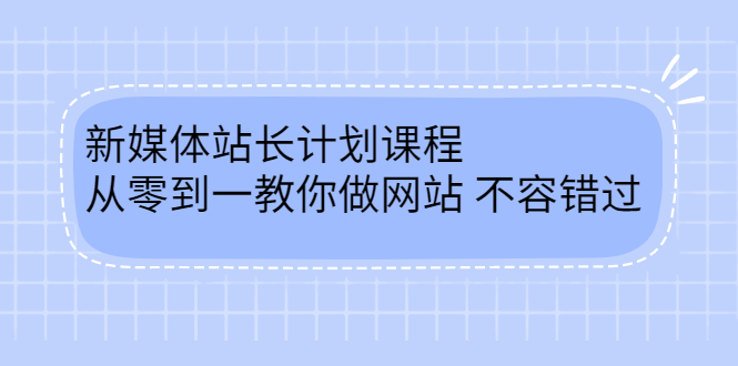 毛小白新媒体站长计划课程，从零到一教你做网站，不容错过聚创吧-网创项目资源站-副业项目-创业项目-搞钱项目聚创吧