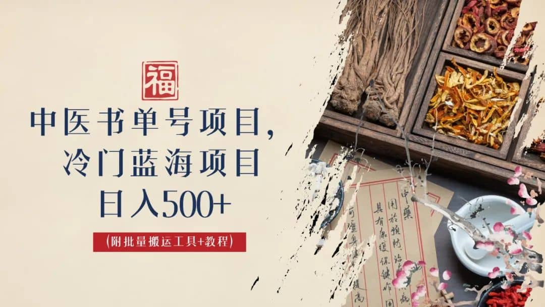 中医书单号项目，很多人日入500+，其他地方收费3000+，玩法公布了聚创吧-网创项目资源站-副业项目-创业项目-搞钱项目聚创吧
