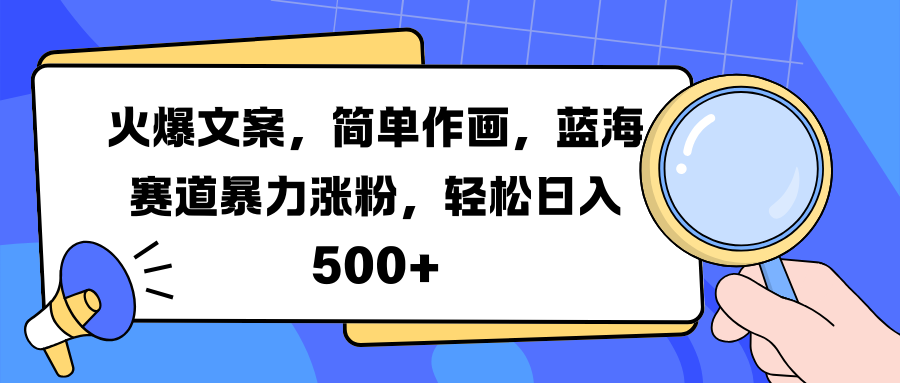 火爆文案，简单作画，蓝海赛道暴力涨粉，轻松日入 500+聚创吧-网创项目资源站-副业项目-创业项目-搞钱项目聚创吧