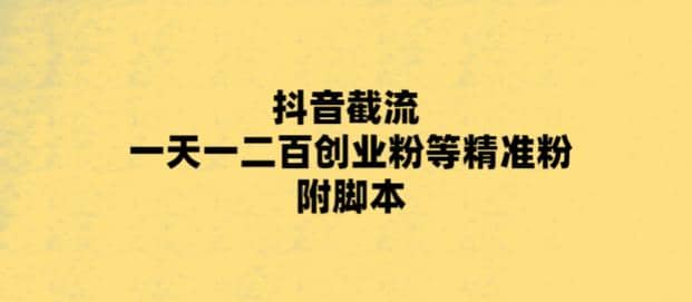 最新抖音截流玩法，一天轻松引流一二百创业精准粉聚创吧-网创项目资源站-副业项目-创业项目-搞钱项目聚创吧