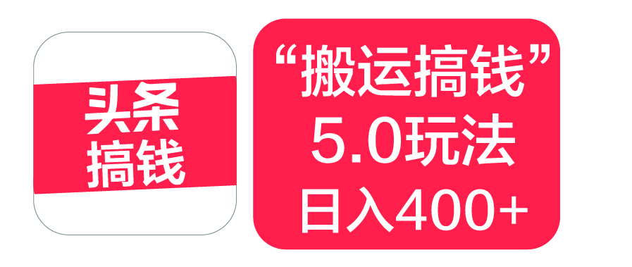 “搬运搞钱”5.0玩法，简单操作，单日可入400+聚创吧-网创项目资源站-副业项目-创业项目-搞钱项目聚创吧