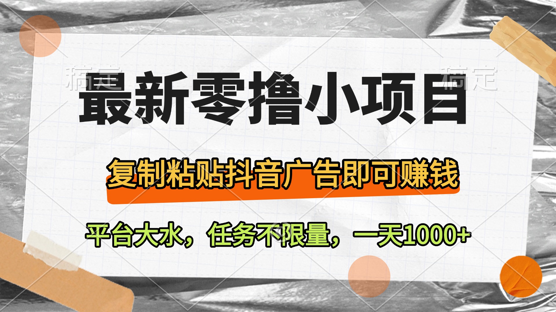 最新零撸小项目，复制粘贴抖音广告即可赚钱，平台大水，任务不限量，一天1000+聚创吧-网创项目资源站-副业项目-创业项目-搞钱项目聚创吧