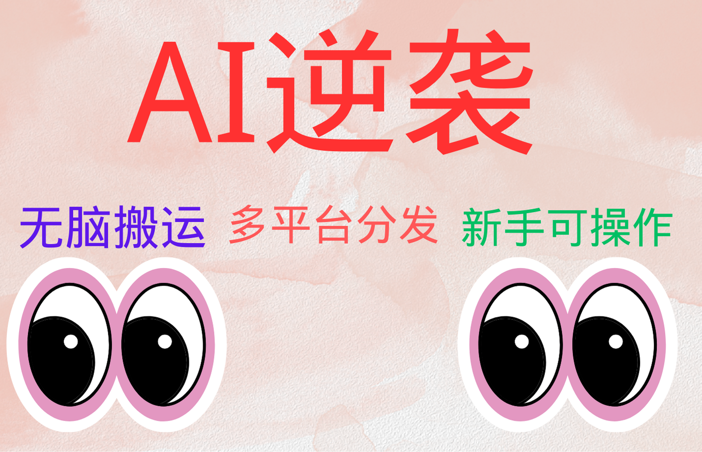 AI逆袭，无脑搬运，5分钟1条多平台矩阵，让你躺赚的神器，小白可干聚创吧-网创项目资源站-副业项目-创业项目-搞钱项目聚创吧