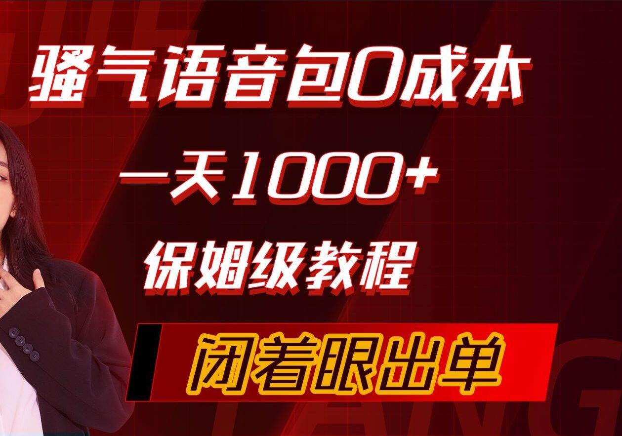 骚气导航语音包，0成本一天1000+，闭着眼出单，保姆级教程聚创吧-网创项目资源站-副业项目-创业项目-搞钱项目聚创吧