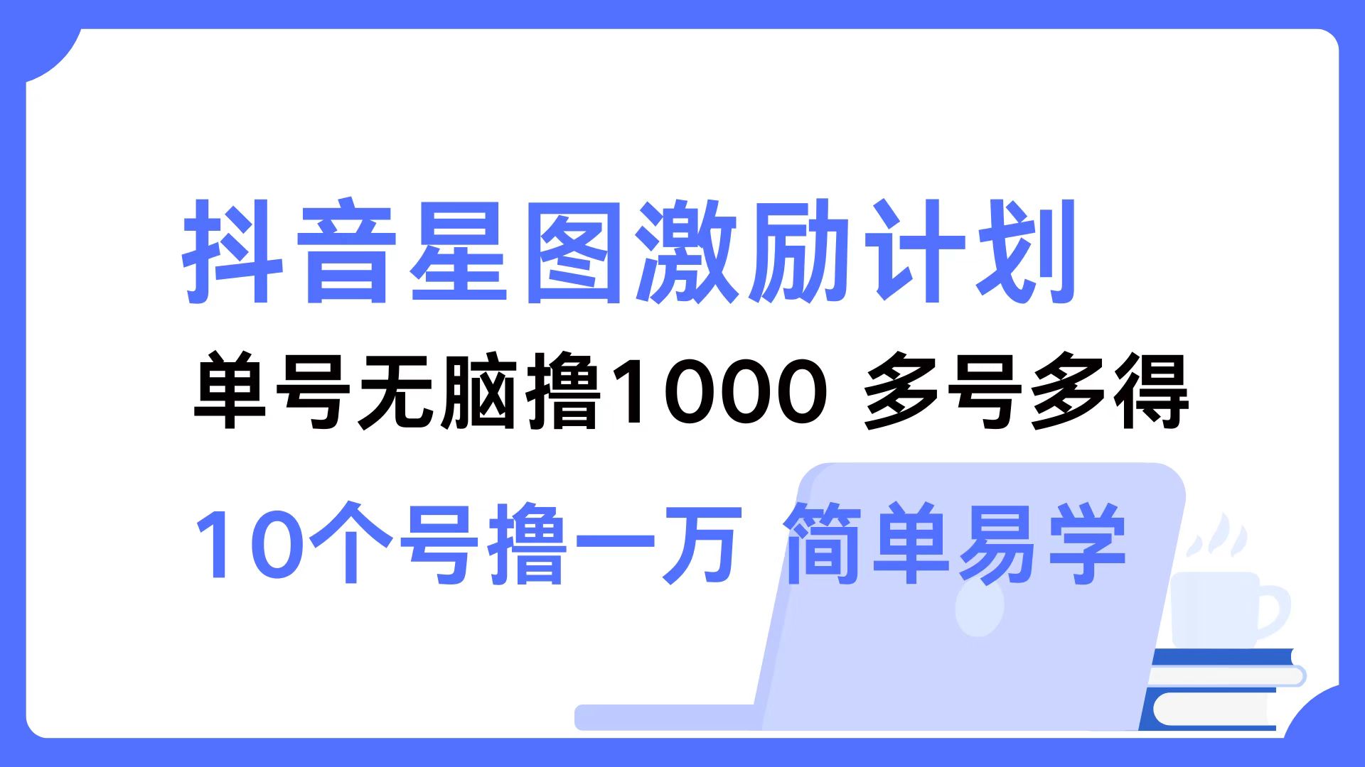 抖音星图激励计划 单号可撸1000  2个号2000 ，多号多得 简单易学聚创吧-网创项目资源站-副业项目-创业项目-搞钱项目聚创吧