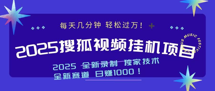 2025最新搜狐挂机项目，每天几分钟，轻松过万！聚创吧-网创项目资源站-副业项目-创业项目-搞钱项目聚创吧