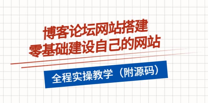 博客论坛网站搭建，零基础建设自己的网站，全程实操教学（附源码）聚创吧-网创项目资源站-副业项目-创业项目-搞钱项目聚创吧