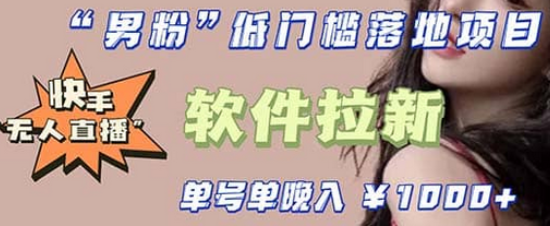 快手0粉开通官方“磁力聚星”小铃铛，0基础0费用实操无人直播“软件拉新”聚创吧-网创项目资源站-副业项目-创业项目-搞钱项目聚创吧