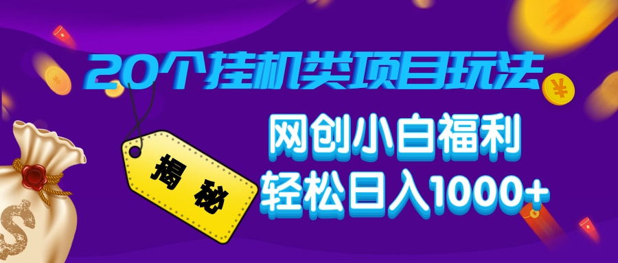 揭秘20个挂机类项目玩法 网创小白福利 轻松日入1000+聚创吧-网创项目资源站-副业项目-创业项目-搞钱项目聚创吧