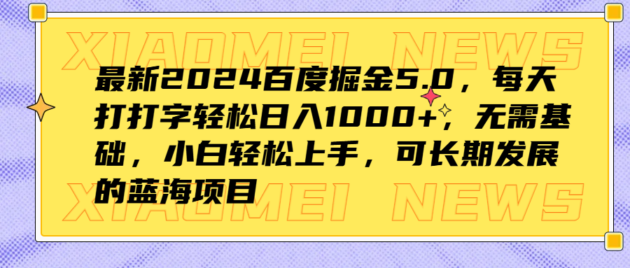 最新2024百度掘金5.0，每天打打字轻松日入1000+，无需基础，小白轻松上手，可长期发展的蓝海项目聚创吧-网创项目资源站-副业项目-创业项目-搞钱项目聚创吧