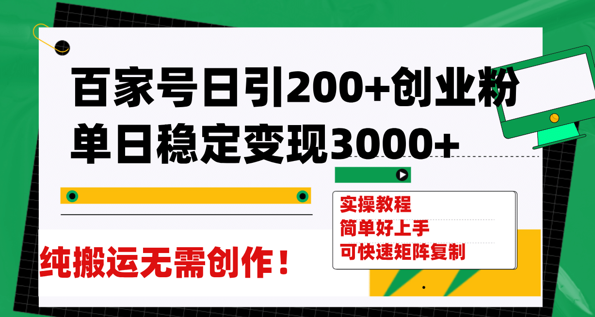 百家号日引200+创业粉单日稳定变现3000+纯搬运无需创作！聚创吧-网创项目资源站-副业项目-创业项目-搞钱项目聚创吧
