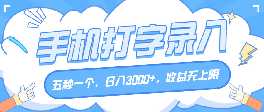 手机打字录入，五秒一个，日入3000+，收益无上限聚创吧-网创项目资源站-副业项目-创业项目-搞钱项目聚创吧