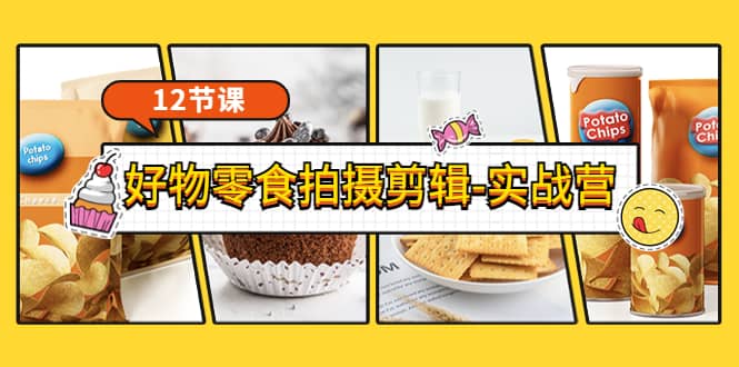 《好物零食拍摄剪辑-实战营》拍摄+剪辑+软件使用全流程（12节课）聚创吧-网创项目资源站-副业项目-创业项目-搞钱项目聚创吧