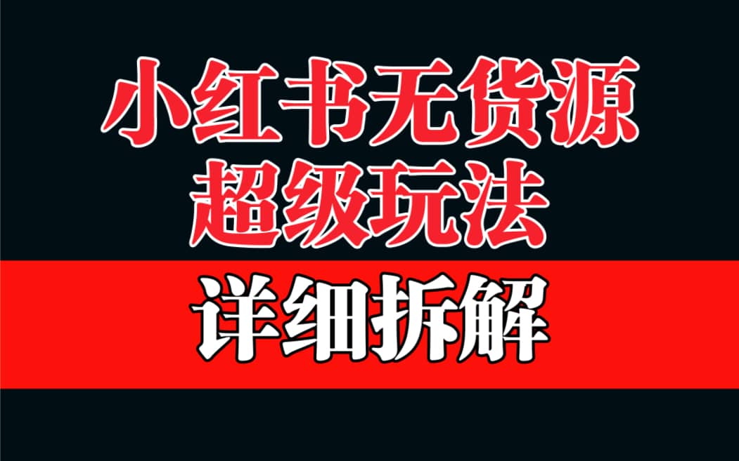 做小红书无货源，靠这个品日入1000保姆级教学聚创吧-网创项目资源站-副业项目-创业项目-搞钱项目聚创吧
