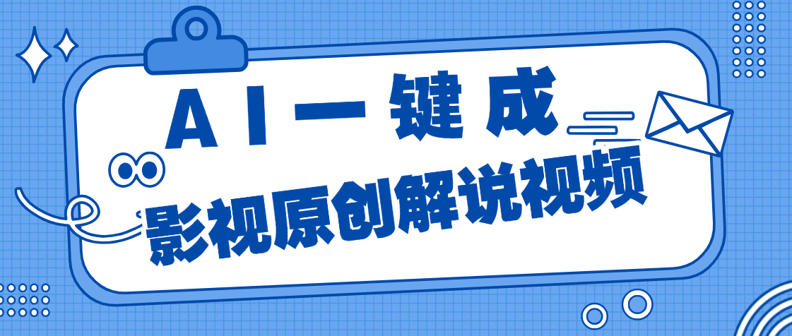 AI一键生成原创电影解说，一刀不剪百分百条条爆款，小白无脑操作，轻松月入过万聚创吧-网创项目资源站-副业项目-创业项目-搞钱项目聚创吧