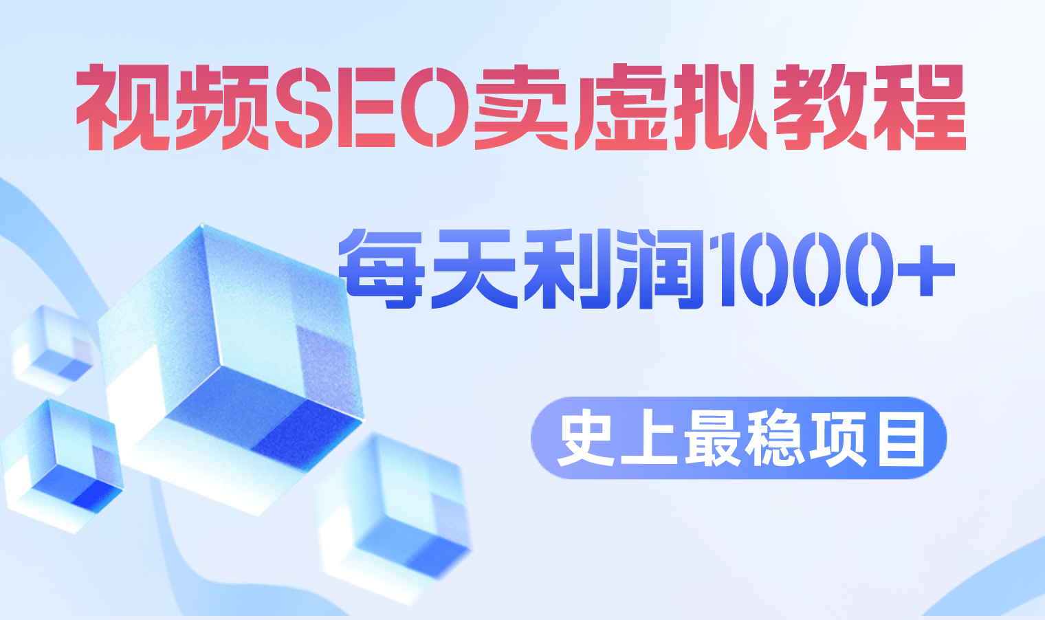 视频SEO出售虚拟产品 每天稳定2-5单 利润1000+ 史上最稳定私域变现项目聚创吧-网创项目资源站-副业项目-创业项目-搞钱项目聚创吧
