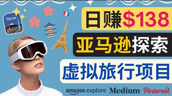 亚马逊探索新玩法每天工作2小时，日赚138美元，时间自由聚创吧-网创项目资源站-副业项目-创业项目-搞钱项目聚创吧