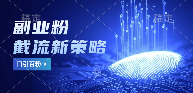 副业粉截流玩法与更新，不废号， 不封号。日引100+聚创吧-网创项目资源站-副业项目-创业项目-搞钱项目聚创吧