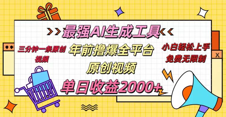 年前撸爆全平台原创视频，最强AI生成工具，简单粗暴多平台发布，当日变现2000＋聚创吧-网创项目资源站-副业项目-创业项目-搞钱项目聚创吧