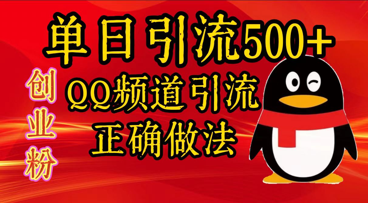 单日引流500+创业粉，QQ频道引流正确做法聚创吧-网创项目资源站-副业项目-创业项目-搞钱项目聚创吧