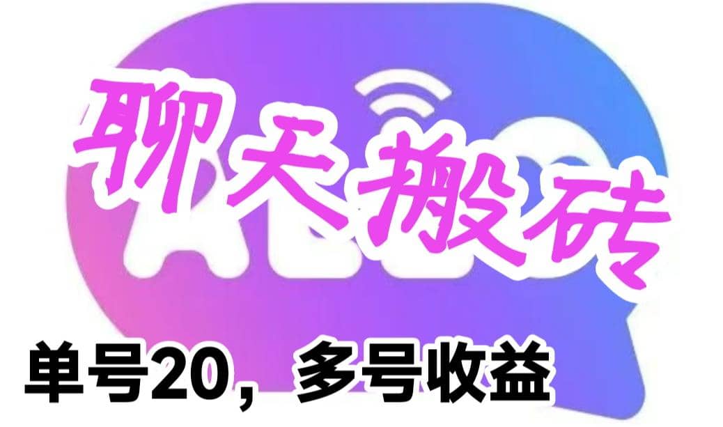 最新蓝海聊天平台手动搬砖，单号日入20，多号多撸，当天见效益聚创吧-网创项目资源站-副业项目-创业项目-搞钱项目聚创吧