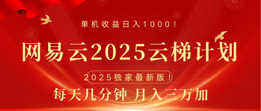 网易云最新2025挂机项目 躺赚收益 纯挂机 日入1000聚创吧-网创项目资源站-副业项目-创业项目-搞钱项目聚创吧
