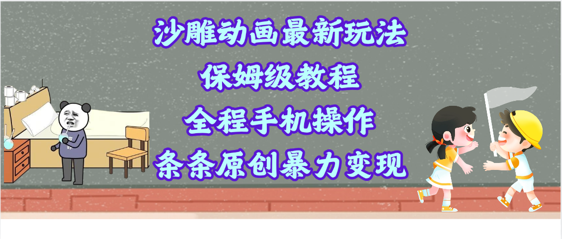 沙雕动画最新玩法，保姆级教程，全程手机操作，条条原创暴力变现聚创吧-网创项目资源站-副业项目-创业项目-搞钱项目聚创吧