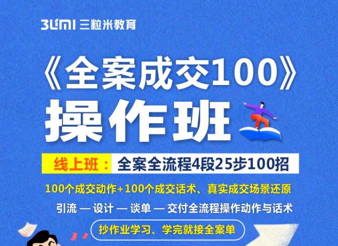 《全案成交100》全案全流程4段25步100招，操作班聚创吧-网创项目资源站-副业项目-创业项目-搞钱项目聚创吧
