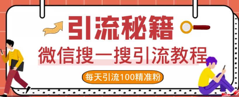 微信搜一搜引流教程，每天引流100精准粉聚创吧-网创项目资源站-副业项目-创业项目-搞钱项目聚创吧