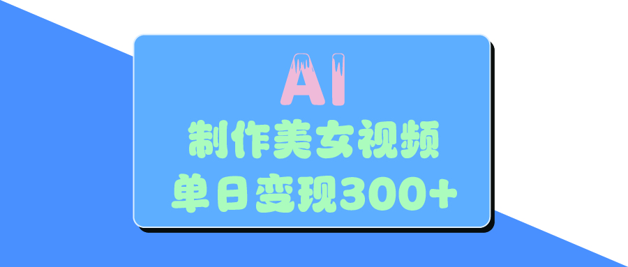 AI美女生成视频，单日变现300+聚创吧-网创项目资源站-副业项目-创业项目-搞钱项目聚创吧