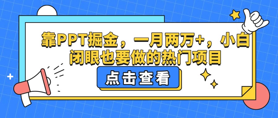 靠PPT掘金，一月两万+，小白闭眼也要做的热门项目聚创吧-网创项目资源站-副业项目-创业项目-搞钱项目聚创吧