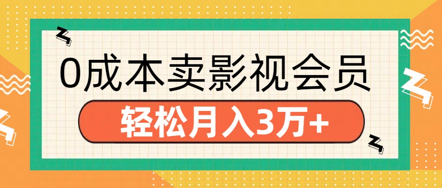 零成本卖影视会员，轻松月入3万+聚创吧-网创项目资源站-副业项目-创业项目-搞钱项目聚创吧