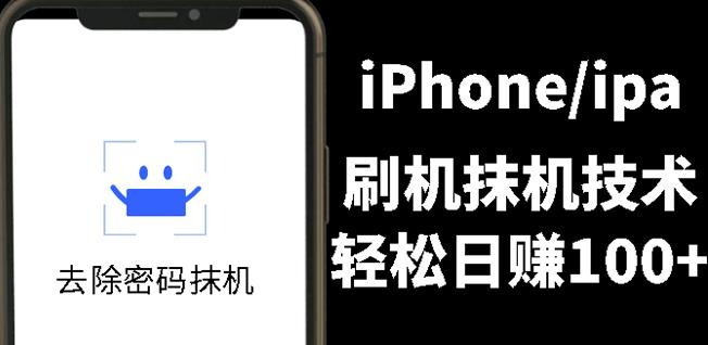 另类出售iPhone刷机抹机技术，一天100+左右!聚创吧-网创项目资源站-副业项目-创业项目-搞钱项目聚创吧