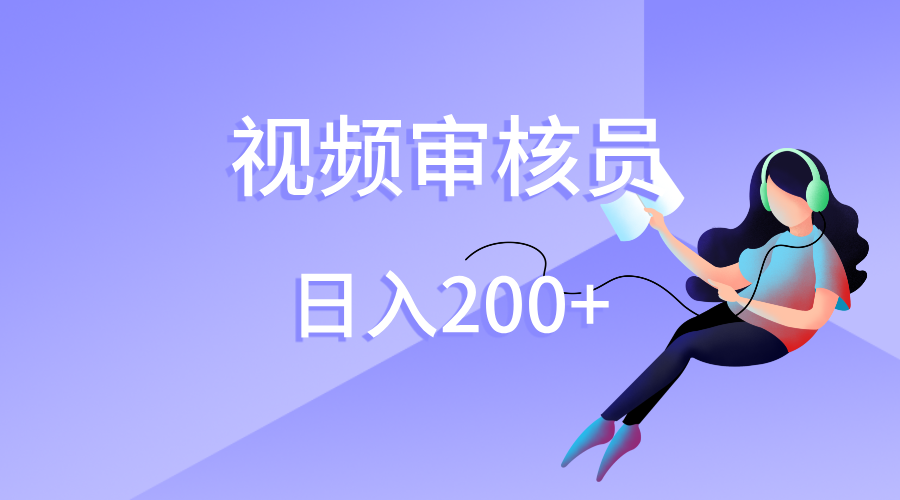 视频审核员，日入200（外面收费980）聚创吧-网创项目资源站-副业项目-创业项目-搞钱项目聚创吧
